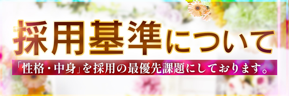 採用基準について