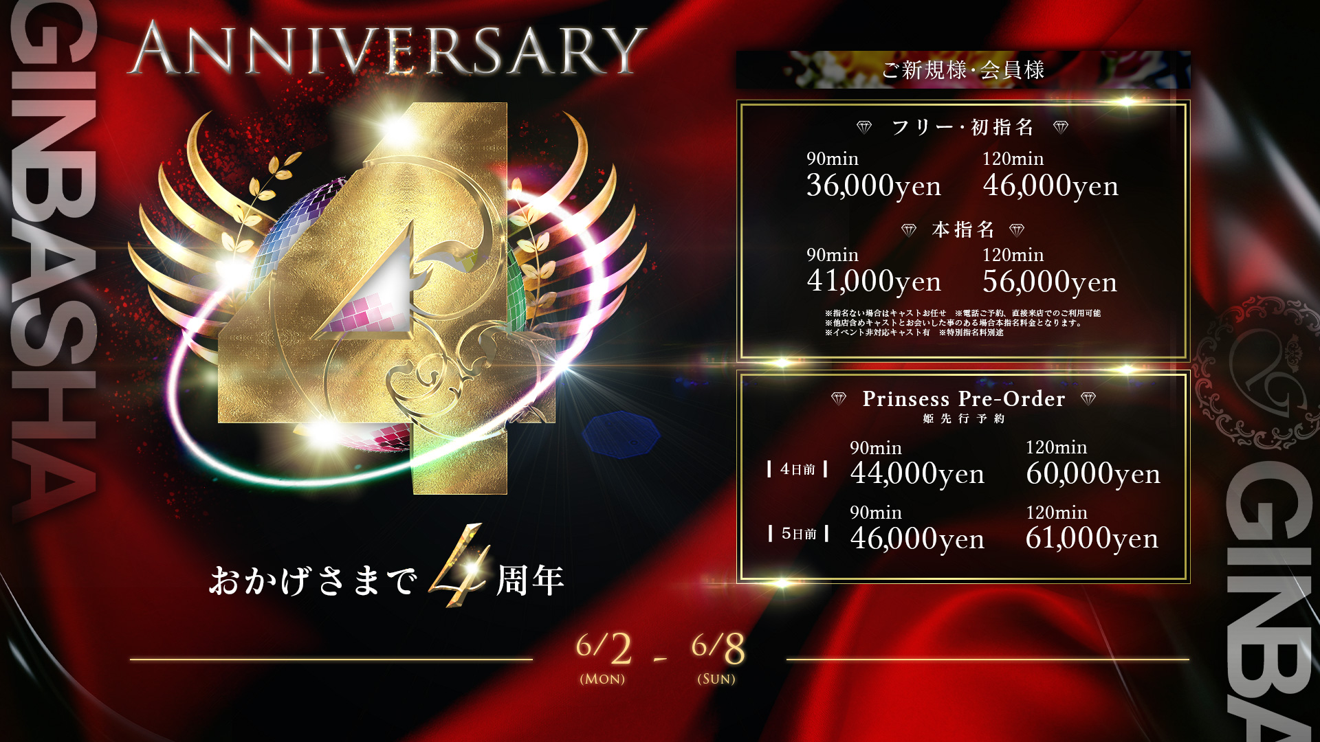 おかげさまで4周年～4th Anniversary～