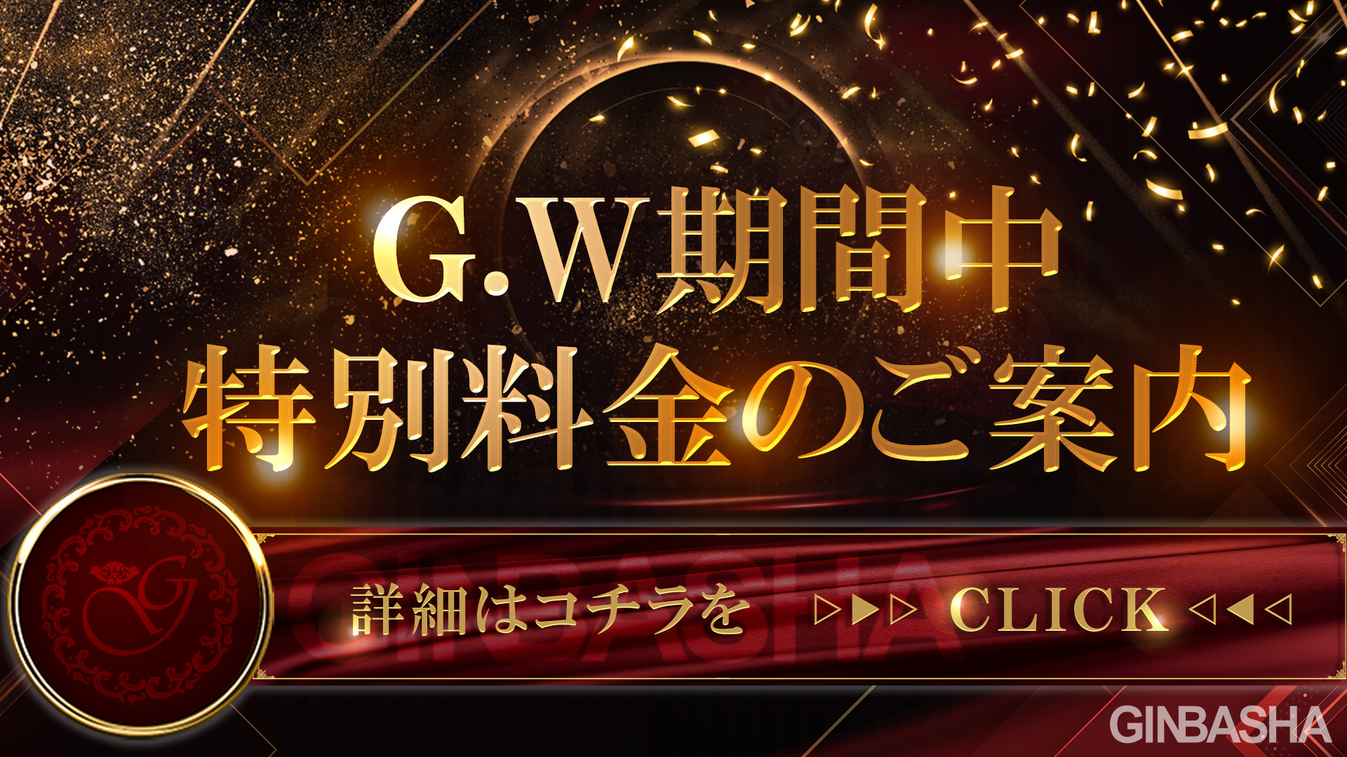 G.Wの営業に関するご案内