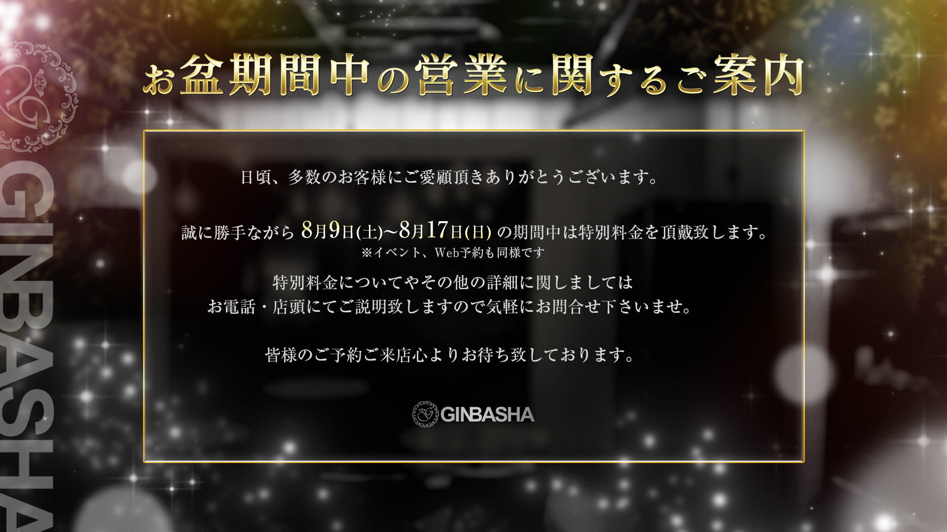 【お盆期間の営業に関するご案内】