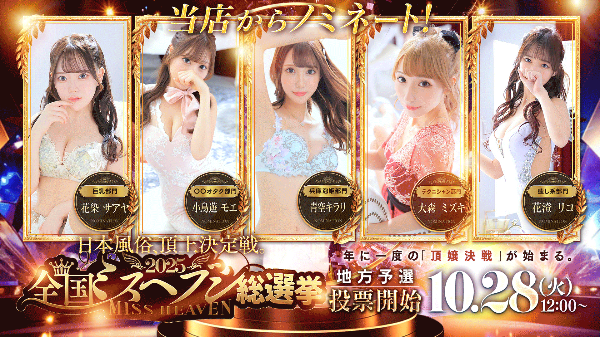 全国ミスヘブン総選挙2025