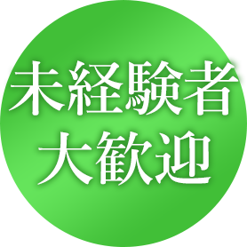 未経験者大歓迎