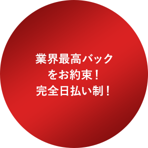 業界最高バックをお約束!完全日払い制!