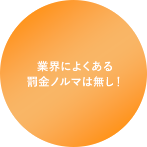 業界によくある罰金ノルマは無し!