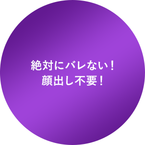 絶対にバレない!顔出し不要!