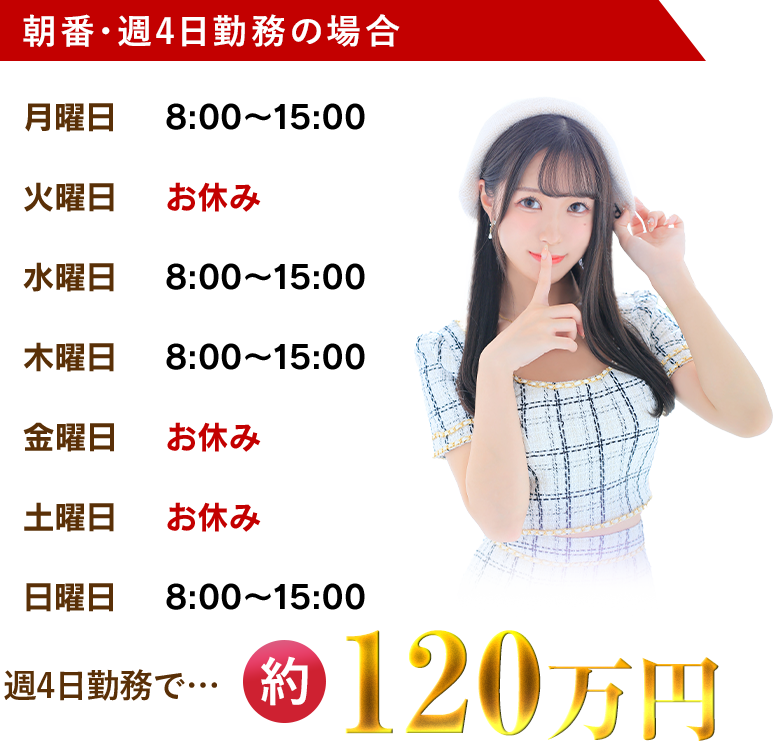 朝番・週4日勤務の場合