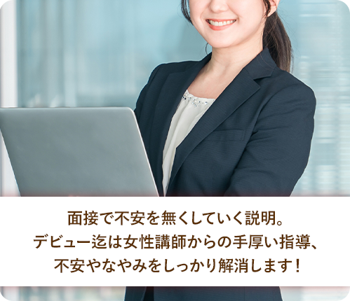 面接から入店まで完全サポート