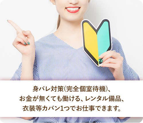 風俗初めてでも完全サポート