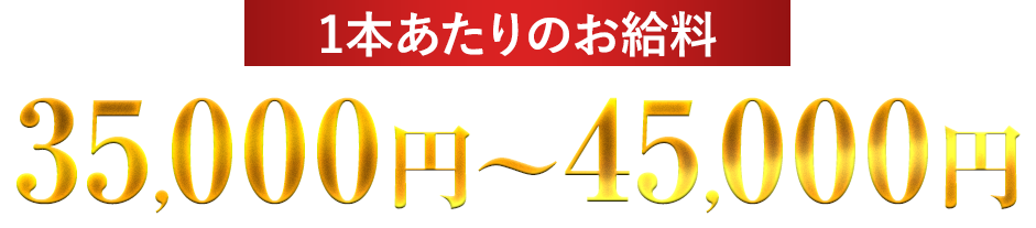 １本あたりのお給料3,5000～45,000円