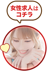 女性求人はコチラ